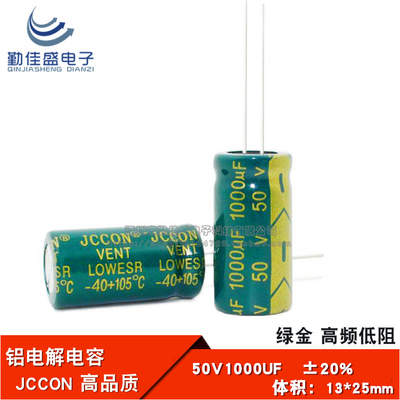 直插 铝电解电容 50V1000UF 高频低阻 绿金全新JCCON 13*25mm