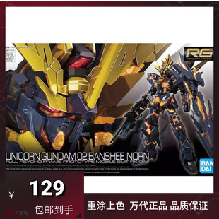 现货万代 RG 1/144 机动战士高达 独角兽2号机 报丧女妖 拼装模型