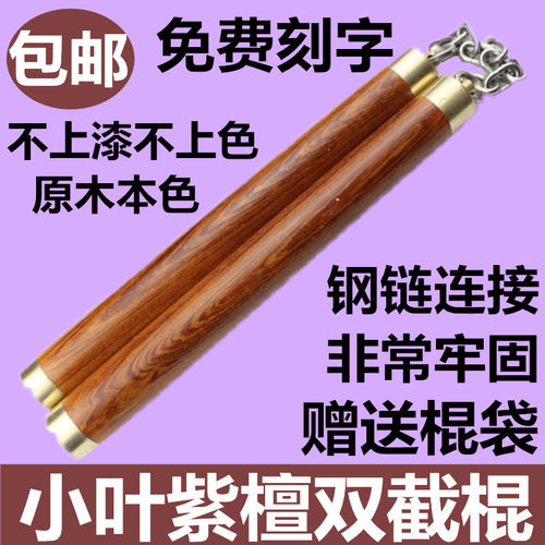 小叶紫檀木质实战防身双节棍