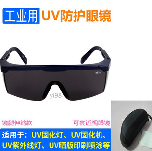 245UV防护眼镜紫外线固化灯汞灯氙灯消毒365护目镜实验室光固机