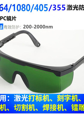 200-2000nm 1064nm光纤激光防护眼镜355nm打标机雕刻机焊接电焊
