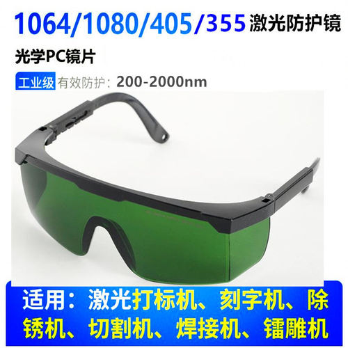 200-2000nm 1064nm光纤激光防护眼镜355nm打标机雕刻机焊接电焊