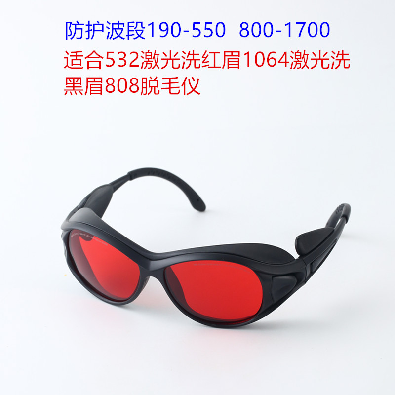 1064激光洗黑眉祛斑皮秒532绿激光洗红眉洗纹身打斑808防护眼镜