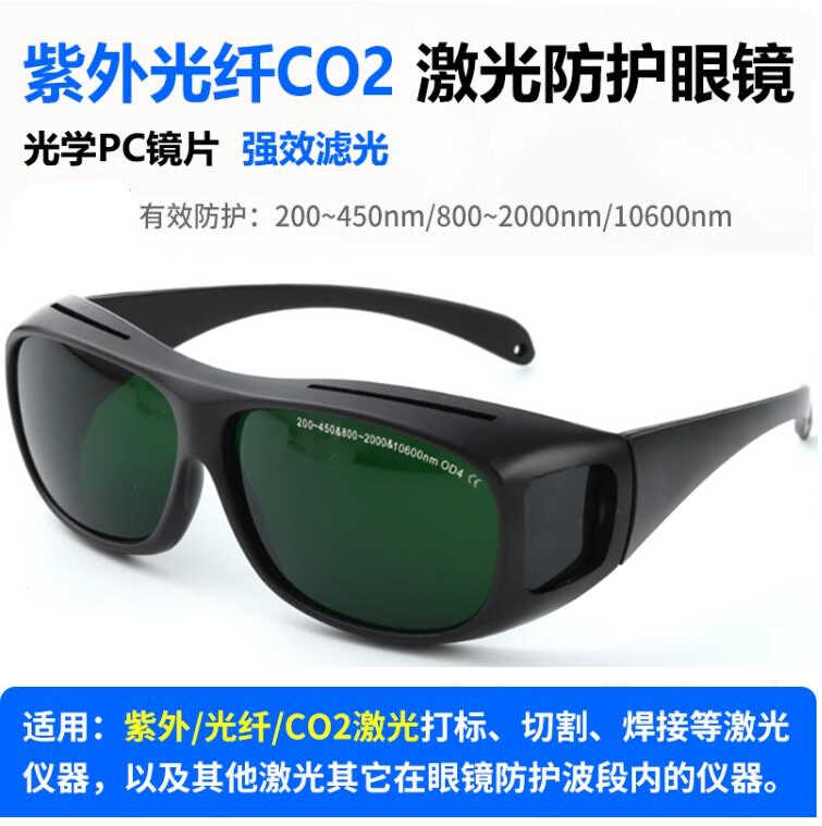 10600二氧化碳紫外1064光纤激光打标机防护眼镜焊接切割雕刻护目