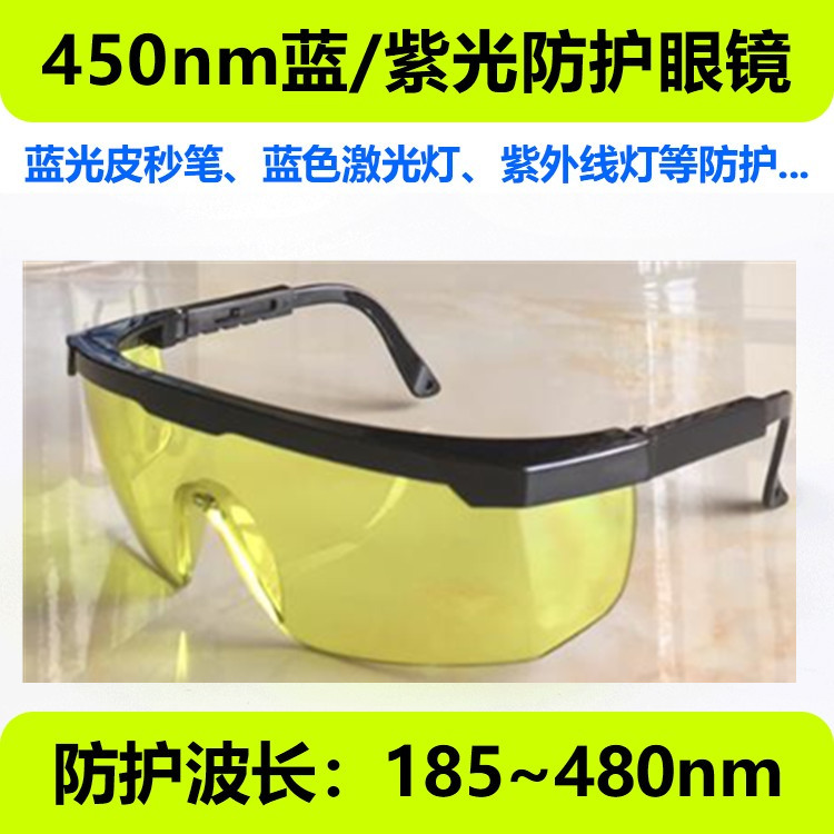 紫外线防护眼镜蓝光皮秒UV紫外固化灯磁粉探伤荧光剂检测美甲护目