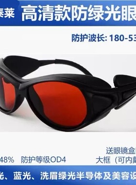 护目镜355 532nm绿激光雕刻机防护眼镜绿光洗眉美容仪蓝光固化