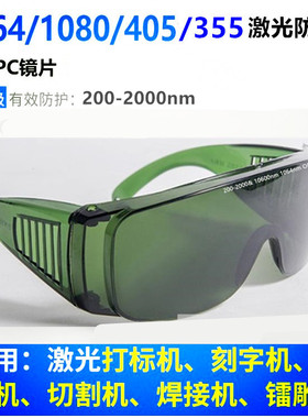 200-2000nm 1064nm光纤激光防护眼镜355nm打标机雕刻机焊接1080nm