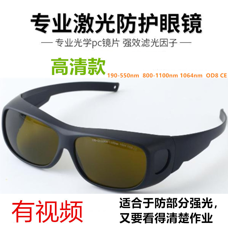高清激光护目镜1064红外线镭射切割焊接刻字打标雕刻劳保防护眼镜