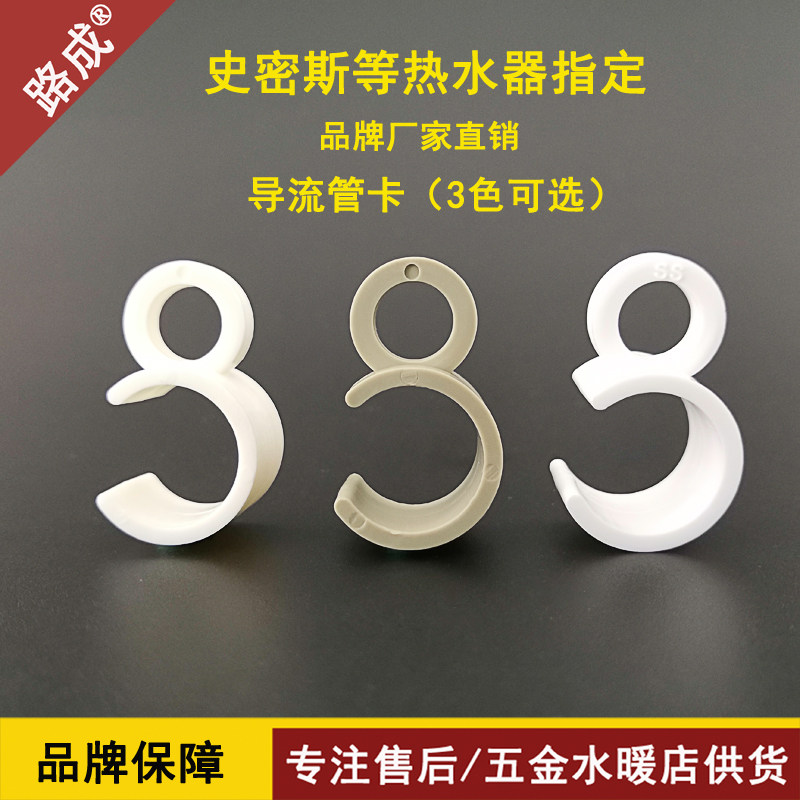 海尔史密斯热水器热水器导流管卡
