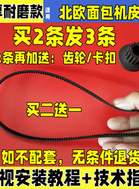 适用北欧面包机配件皮带NMB8012/8101/NBM211电机齿轮同步带履带