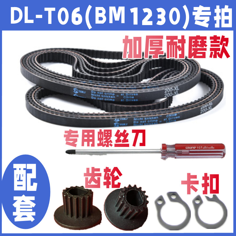 东菱面包机加厚耐磨款皮带