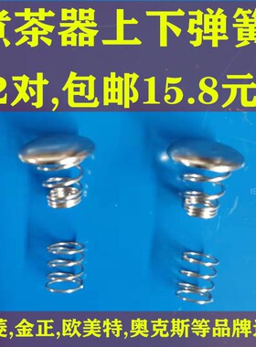 煮茶器配件 蒸汽喷头挡水铁片盖子上下弹簧不锈钢滤网茶漏黑茶壶