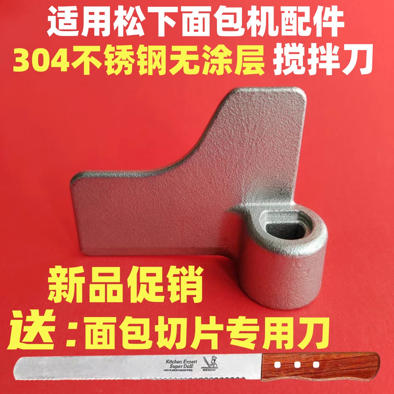 适用松下面包机搅拌刀配件叶片和面棒PY100/PN100/PD100/PM1010等