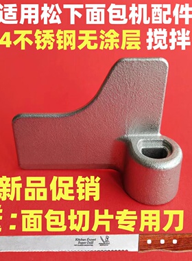 适用松下面包机搅拌刀配件叶片和面棒PY100/PN100/PD100/PM1010等