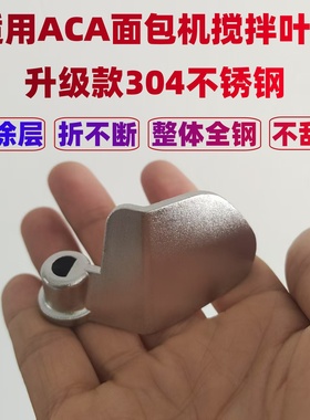 适用ACA面包机搅拌刀搅拌叶片搅拌棒304不锈钢MB500/600/6513/16A