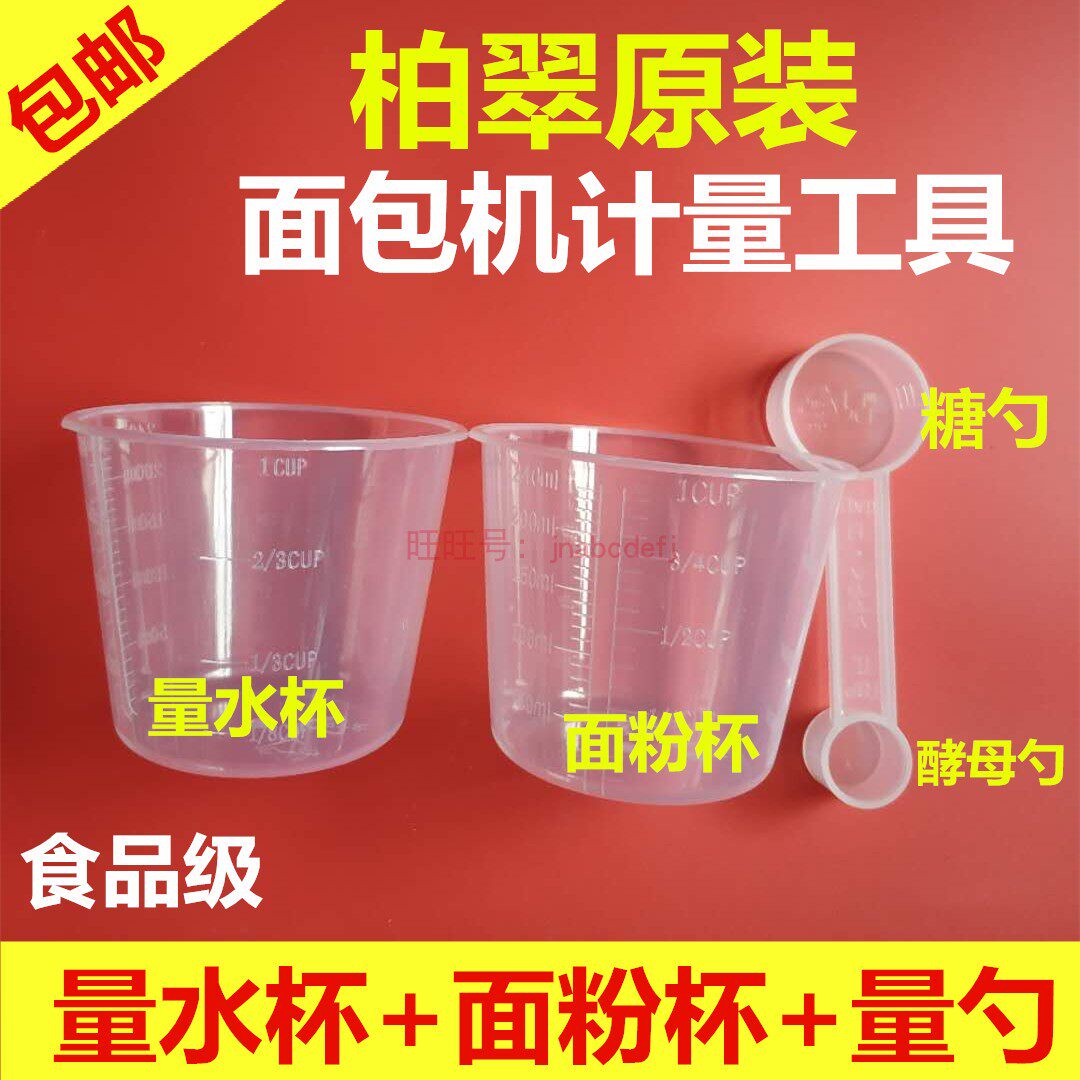 柏翠面包机量杯量勺配件量具量水杯面粉杯计量工具量匙酵母糖勺