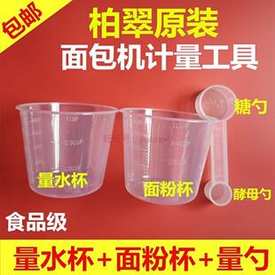 柏翠面包机量杯量勺配件量具量水杯面粉杯计量工具量匙酵母糖勺