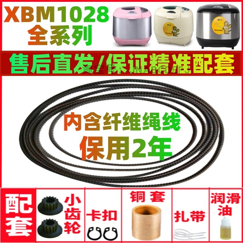 【耐磨款】 东菱面包机配件皮带齿轮传动带XBM1028/1028G/1028GP