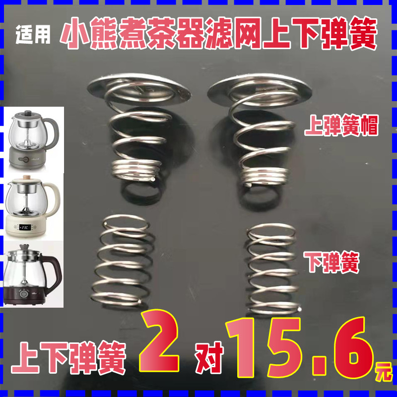 适用小熊煮茶器黑茶壶蒸汽喷头盖子上下弹簧刚帽铁片漏斗滤网配件图片
