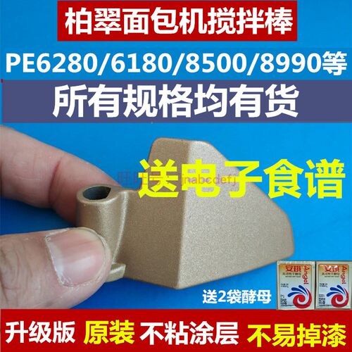 PE6280/6180/6288/6260等 原装柏翠面包机配件 搅拌叶片 搅拌刀