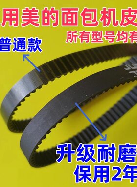 【升级耐磨款】适用美的面包机皮带配件传动皮带电机齿轮同步带子
