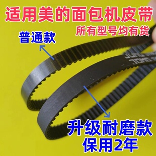 【升级耐磨款】适用美的面包机皮带配件传动皮带电机齿轮同步带子