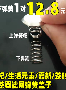 适用金杞/生活元素/夏新茶时代煮茶器滤网蒸汽弹簧喷水管铁片盖子