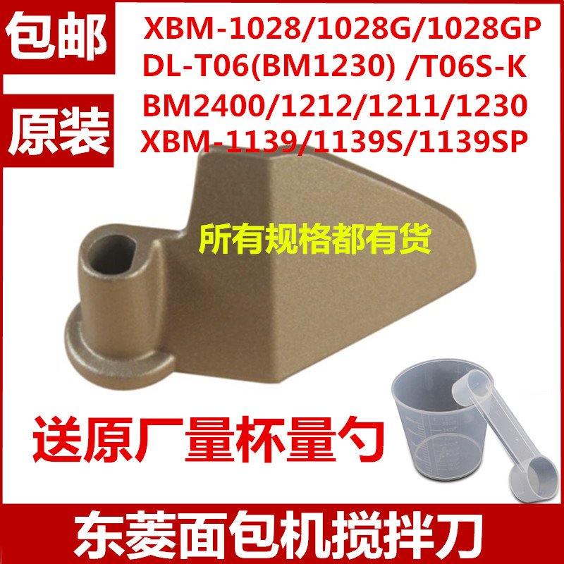 bm2400面包机搅拌刀叶片东菱