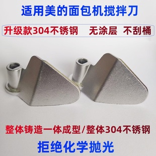 适用美的面包机搅拌刀内胆桶搅拌棒和面叶片不锈钢搅拌轴铰刀刮刀