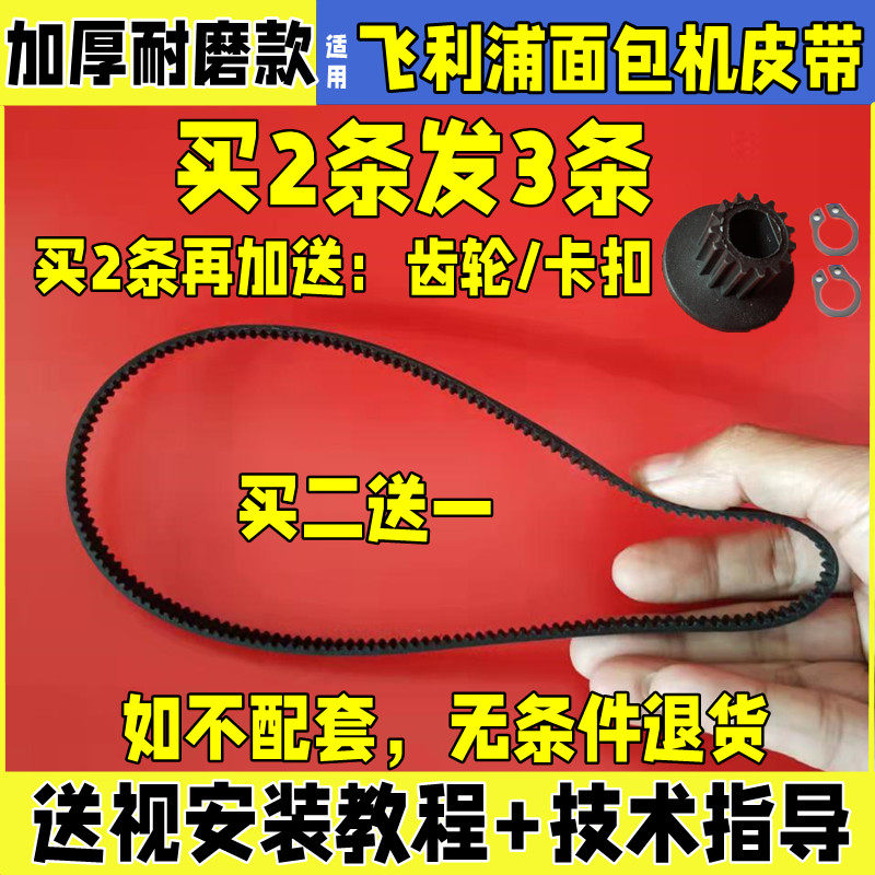 适用飞利浦面包机 HD9016/9015 皮带配件 齿轮带 同步带 菲利普