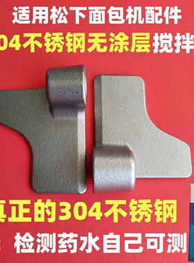 适用松下面包机搅拌刀配件和面棒叶片pn100/pd100/pm1010/pm1000