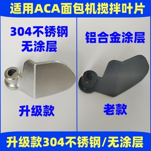 适用ACA面包机配件搅拌棒搅拌刀搅拌叶片面包桶内胆旋转和面刀头