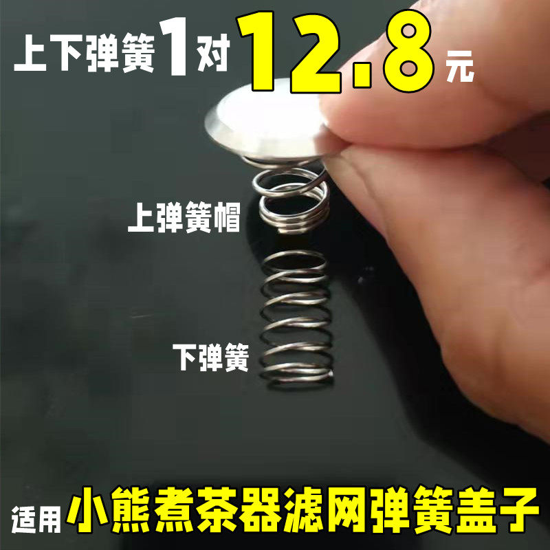 适用小熊煮茶壶不锈钢过滤网茶漏斗蒸汽管喷水管弹簧铁片挡水盖子图片