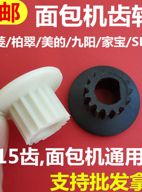 面包机配件皮带齿轮电机马达皮带轮传动15齿（默认发黑色）