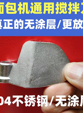 面包机搅拌刀搅拌棒无涂层不锈钢