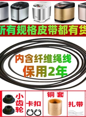 【耐磨款】适用美的面包机皮带配件传动皮带齿轮ESC1510/EHS15AP