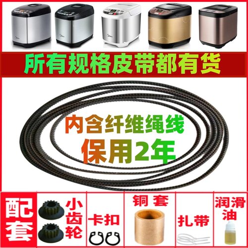 【耐磨款】适用美的面包机皮带配件传动皮带齿轮ESC1510/EHS15AP