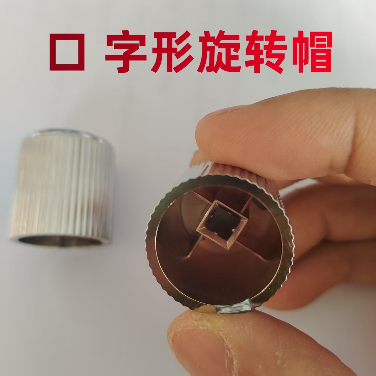 煮茶器配件旋转开关口字形帽图片