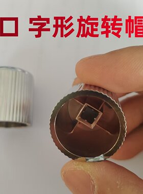 煮茶器配件旋转开关口字形帽