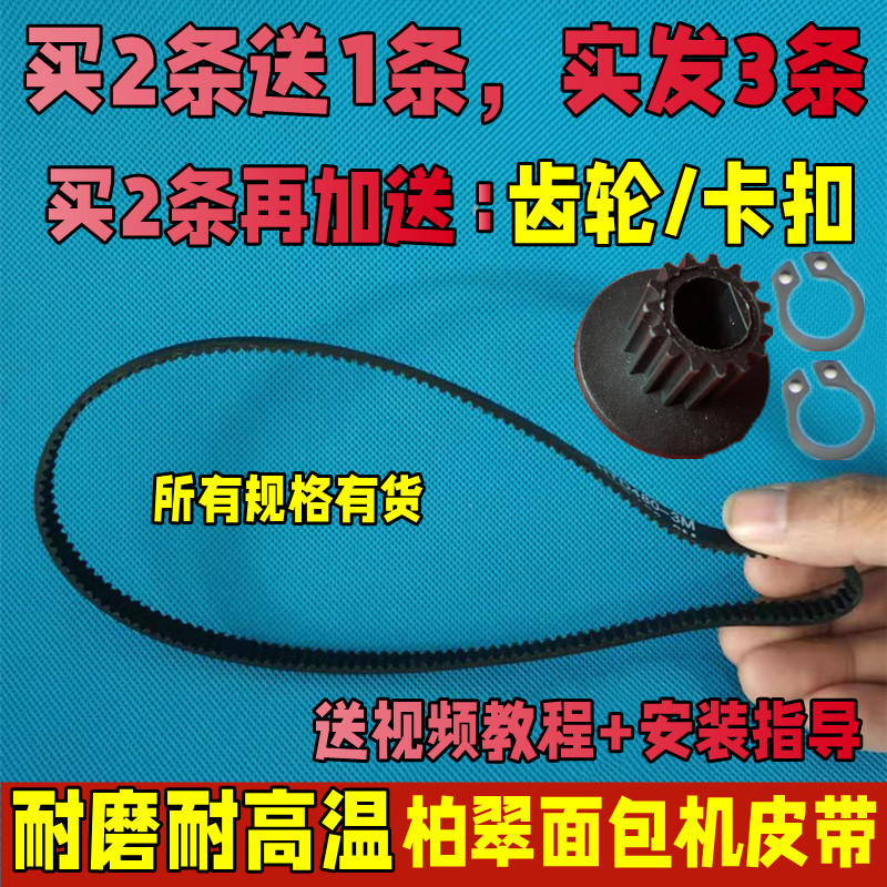 北京中兴柏翠面包机配件皮带同步带齿轮PE8500/8550/6280/8990等