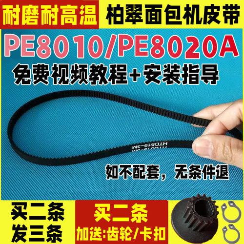 PE8010/PE8020/PE8020A柏翠面包机配件皮带同步带齿轮电机传送履