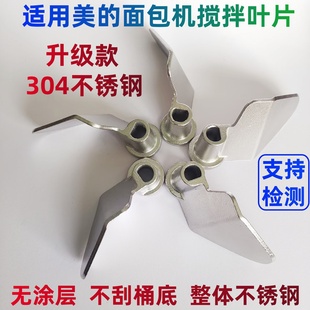 适用美的面包机搅拌棒搅拌叶片搅拌刀和面棒304不锈钢内胆桶配件