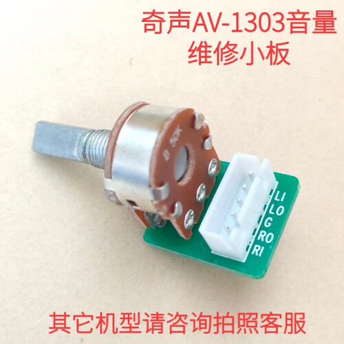 奇声AV-1303功放音量调节小板