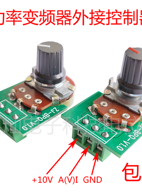ZJ-BPQ变频器0-10v外接调速B5K 10K电位器免焊接 大功率控制模组