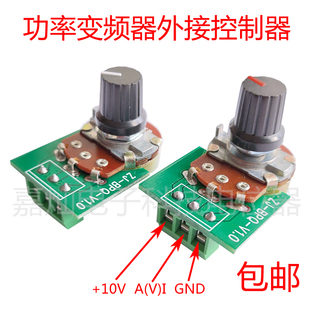 10v外接调速B5K 10K电位器免焊接 大功率控制模组 BPQ变频器0