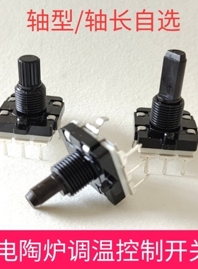 电陶炉旋转调温开关 ZJC16WE型全绝缘电磁炉功率档位控制电位器