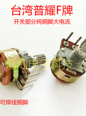 台湾普耀 内弯脚单联带开关铜脚可调电位器 反弯可变电阻 B200K