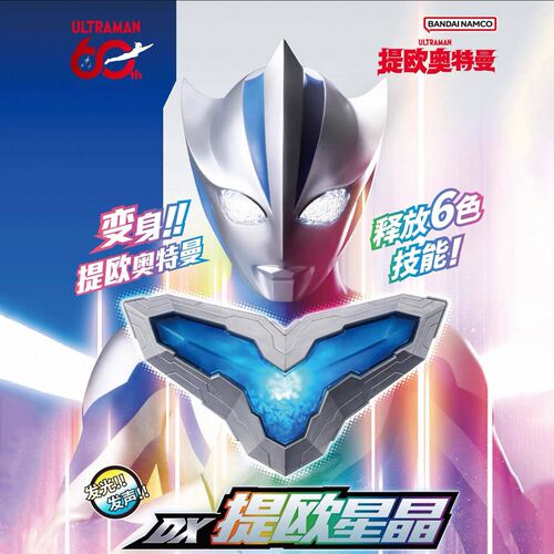 DX提欧星晶提欧奥特曼变身器胸灯