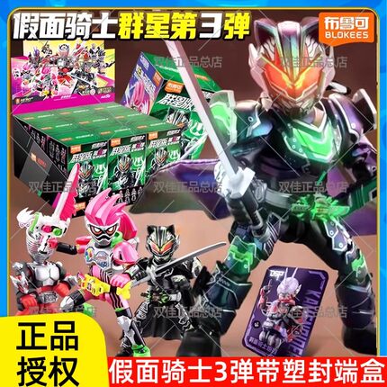 布鲁可积木人假面骑士群星版第三弹龙骑无双生存游戏拼插人偶模型