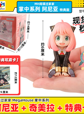 现货MegaHouse间谍过家家掌中系列阿尼亚奇美拉特典版手办83356